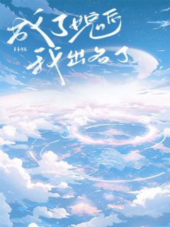 抖音爆款小说成了女鬼后我出名了池倩顾明城免费txt全文阅读