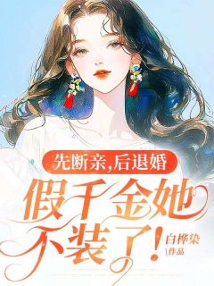 爆款热文桑晚桑晓彤在线阅读-先断亲，后退婚，假千金她不装了！全章节列表