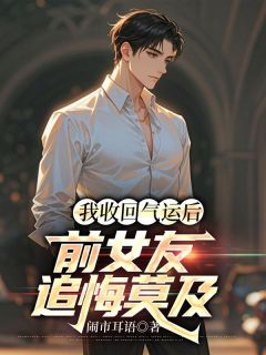 主角顾天赐梁雨晴小说，我收回气运后，前女友追悔莫及免费阅读全文