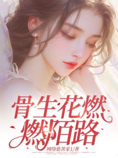 沈进鸿悦沅小说骨生花燃燃陌路全文阅读