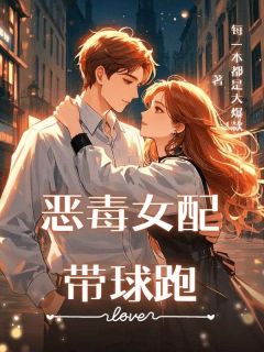 恶毒女配带球跑张邀月温玉齐全章节目录免费阅读-随缘阅读网