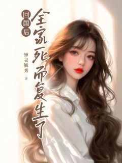回国后，全家死而复生了(新书)大结局在线阅读