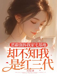 恶霸强拆我家宅基地，却不知我是红三代秦雪徐墨周砚-小说未删减阅读