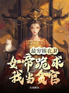 最穷锦衣卫，女帝跪求我当贪官在线全文阅读-主人公陈怀生天韵女帝小说
