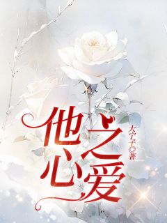 新书推荐他心之爱完整版小说-纪柔杭卲年程芯最新章节阅读