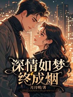 抖音深情如梦终成烟txt小说阅读-随缘阅读网