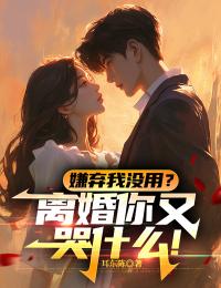 抖音嫌弃我没用？离婚你又哭什么！by耳东陈在线阅读