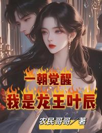 一朝觉醒，我是龙王叶辰无广告阅读 叶辰苏盈盈免费在线阅读