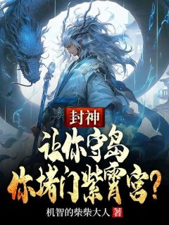 热文封神：让你守岛，你堵门紫霄宫？小说-主角宋彦闻仲全文在线阅读