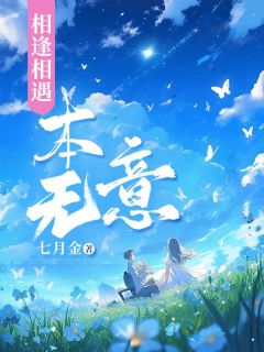楚思眠顾浔之完整版相逢相遇本无意全文最新阅读