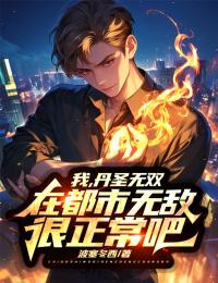 叶少华墨寒韵我，丹圣无双，在都市无敌很正常吧？完结版小说全文免费阅读