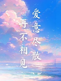 爱意尽散，再不相见(程舒悦厉宴安)最新章节