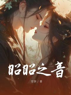 (抖音)昭昭之音昭元容珺小说免费全文阅读