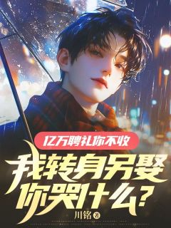 快手热文亿万聘礼你不收，我转身另娶你哭什么？易宇轩柳月小说推荐