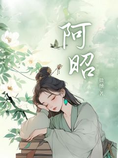 阿昭李肃赵心涵结局是什么 阿昭李肃赵心涵免费阅读全文