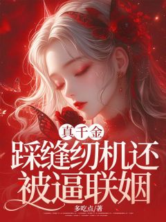 (独家)真千金踩缝纫机还被逼联姻陈矜陈曦小说