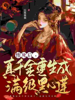 相府嫡女含恨惨死，重生后杀疯了小说最后结局，陆云簌容肆百度贴吧小说全文免费