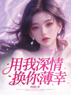 用我深情，换你薄幸季橙年贺景霖全本小说（用我深情，换你薄幸）全章节小说目录阅读