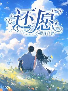 安愿徐年全文阅读最新 安愿徐年小说目录