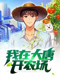 【抖音】我在大唐开农场全文阅读