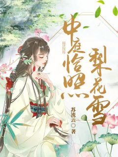 中庭恰照梨花雪小说(完结)-白若兰慕子陵无删减阅读
