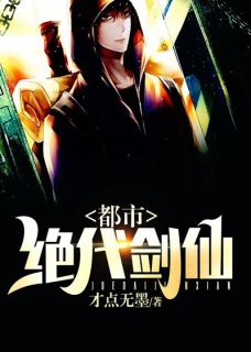 都市绝代剑仙免费阅读全文，主角林常风刘娇小说完整版最新章节