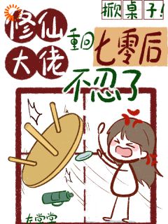掀桌子！修仙大佬重回七零不忍了是什么小说沈嘻司臣全本免费阅读