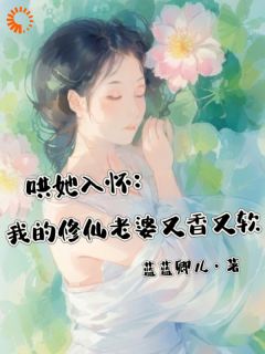 全章节小说哄她入怀：我的修仙老婆又香又软蓝蓝卿儿最新阅读
