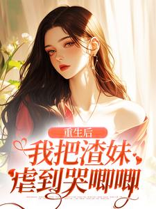 谢枝韫沈舒白是哪部小说的主角 谢枝韫沈舒白全文阅读