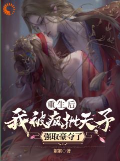 重生后，我被疯批天子强取豪夺了许相思萧浮争大结局小说全章节阅读