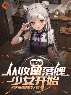 陈默温小雅小说救赎：从收留落魄少女开始免费阅读
