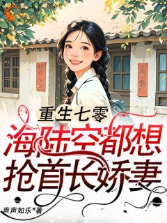 知乎小说重生七零：海陆空都想抢首长娇妻主角是江红旗傅京北全文阅读
