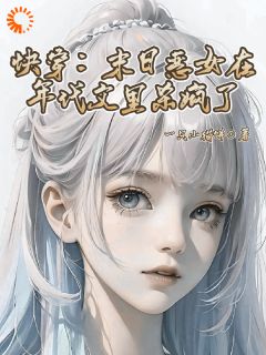 快手秦钰周冬阳主角的小说全本章节大结局