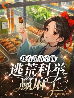 我有超市空间，逃荒科举赢麻了by赵若雪赵不易在线阅读