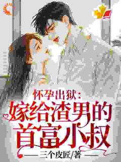（全本）怀孕出狱：嫁给渣男的首富小叔！主角苏棠姜顾泽全文目录畅读