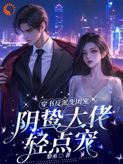 穿书反派变团宠，阴鸷大佬轻点宠小说全集(路时曼季凛深)无弹窗广告阅读