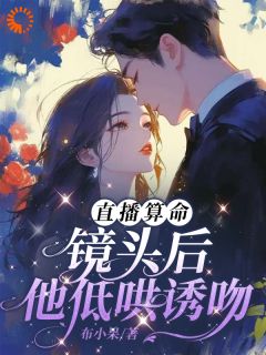 直播算命：镜头后，他低哄诱吻小说(完结)-姜末莫寒洲章节阅读-随缘阅读网