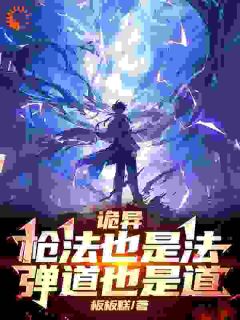 老书虫看了N遍的诡异：枪法也是法，弹道也是道最新章节