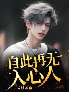 抖音热推小说自此再无入心人全文在线阅读