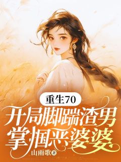 重生70：开局脚踹渣男，掌掴恶婆婆孟从筠赵成阳小说_重生70：开局脚踹渣男，掌掴恶婆婆完结版阅读