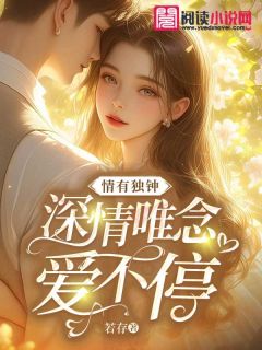 情有独钟:深情唯念爱不停小说百度云完整章节列表免费阅读-随缘阅读网