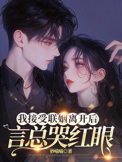我接受联姻离开后，言总哭红眼(全章节)-沈书欣言司礼在线阅读