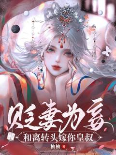 贬妻为妾：和离转头嫁你皇叔！小说(完本)-曲悠檀墨祤无错版阅读