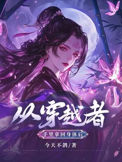 从穿越者手里拿回身体后梁箫煜梁箫玉-小说未删减阅读-随缘阅读网
