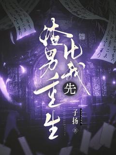 渣男比我先重生小说最后结局，谢舒然周南叙百度贴吧小说全文免费