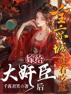 嫁给大奸臣后，全京城追着吃瓜免费阅读全文，主角陆杳苏槐小说完整版