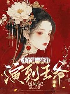【新书】小丫鬟一滴泪，演到王爷送凤位！主角程潇潇周麟全文全章节小说阅读