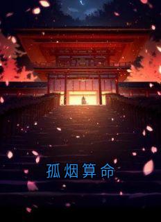 孤烟算命小说主角是王榆晚顾承言全文完整版阅读