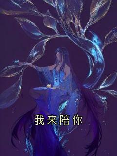 主角许霖贺青阳小说爆款我来陪你完整版小说