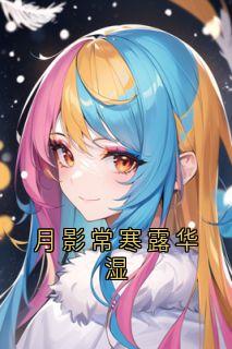 主角宋云延沈舒艺小说完整版最新章节-月影常寒露华湿免费阅读全文-随缘阅读网